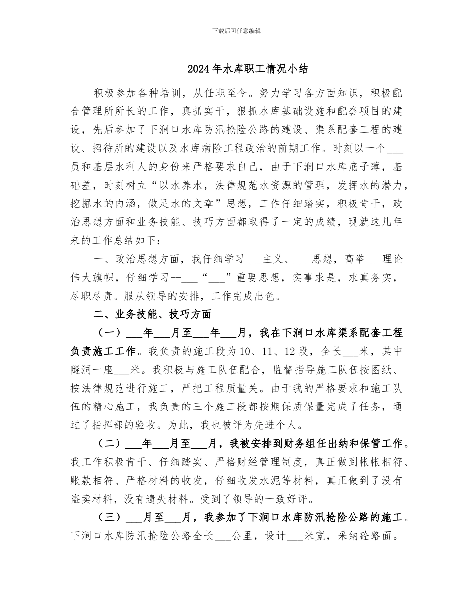 2024年水库职工情况小结_第1页