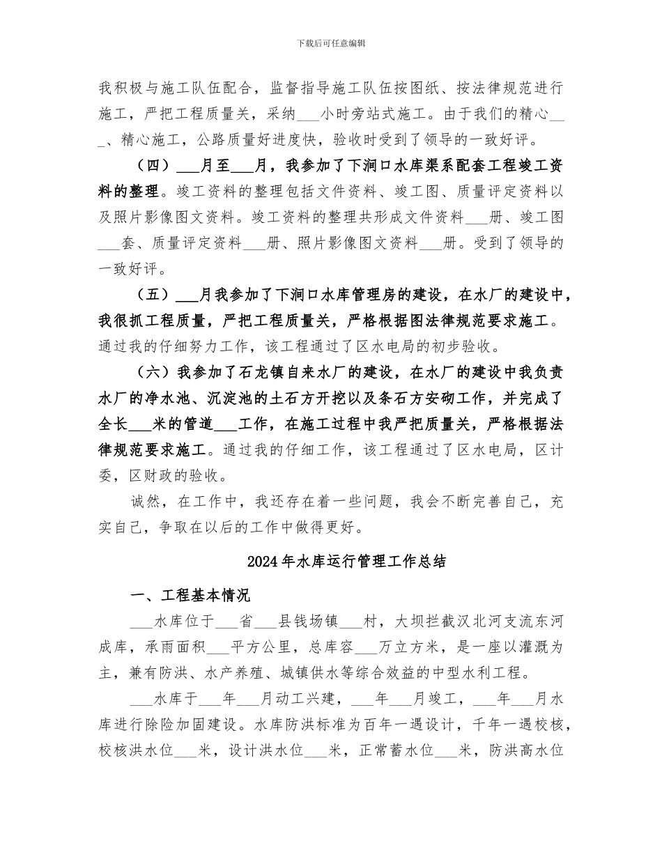 2024年水库职工情况小结_第2页