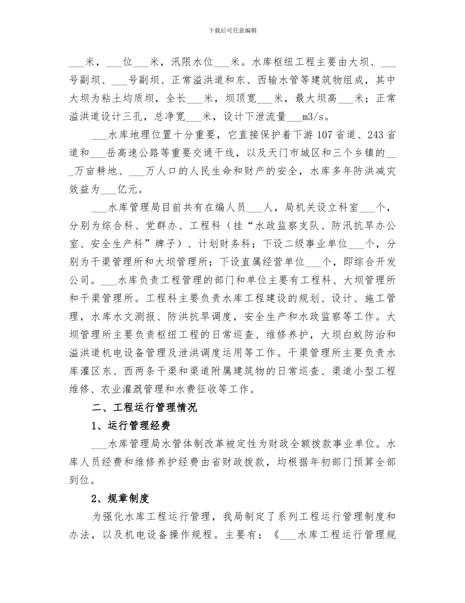 2024年水库职工情况小结_第3页