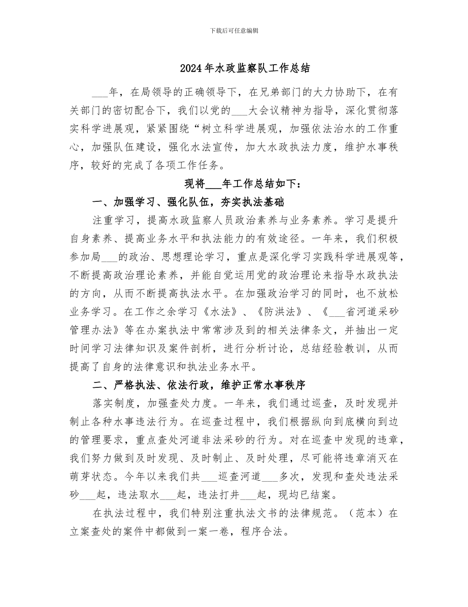 2024年水政监察队工作总结_第1页