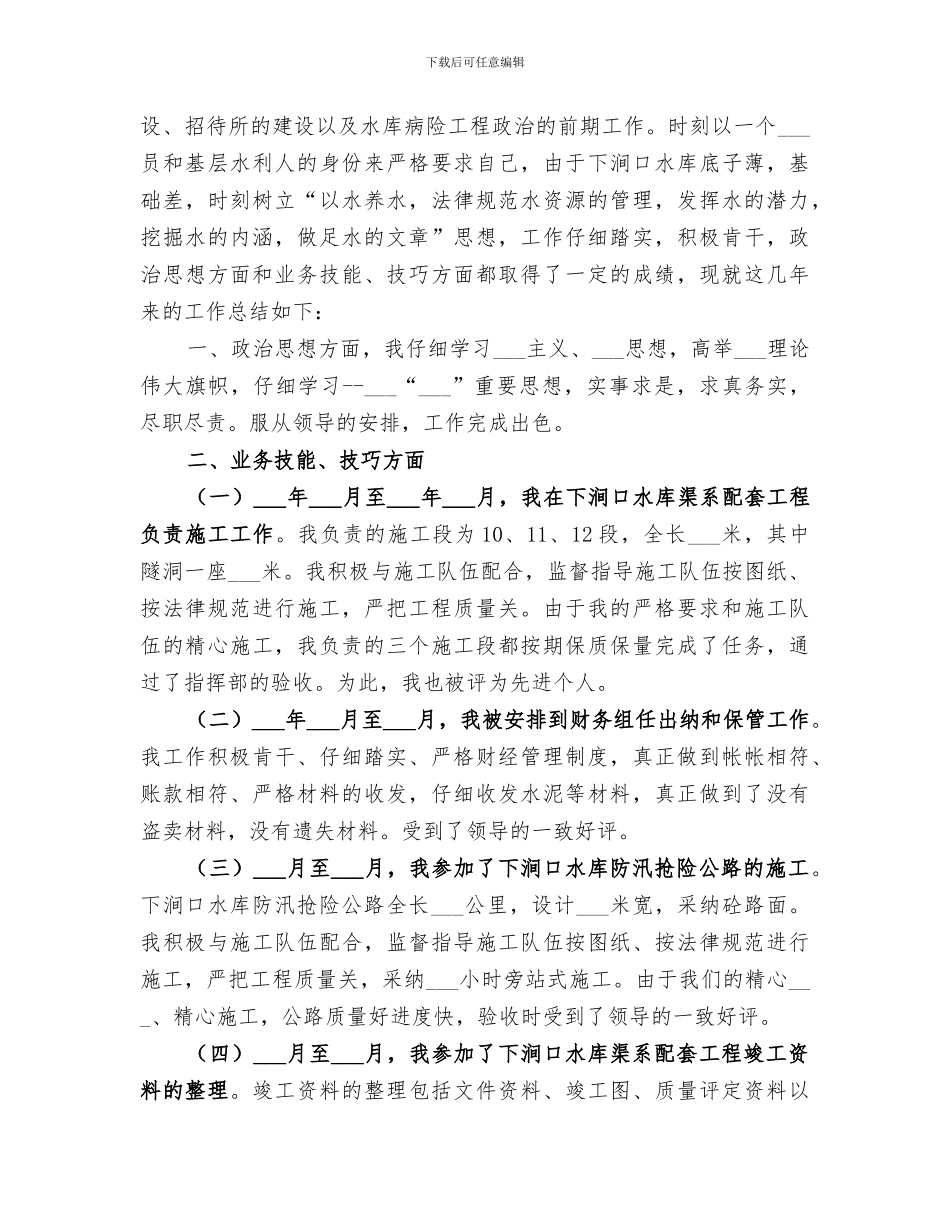 2024年水库职工个人工作总结_第3页