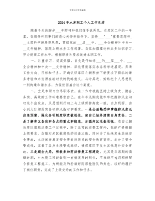 2024年水库职工个人工作总结