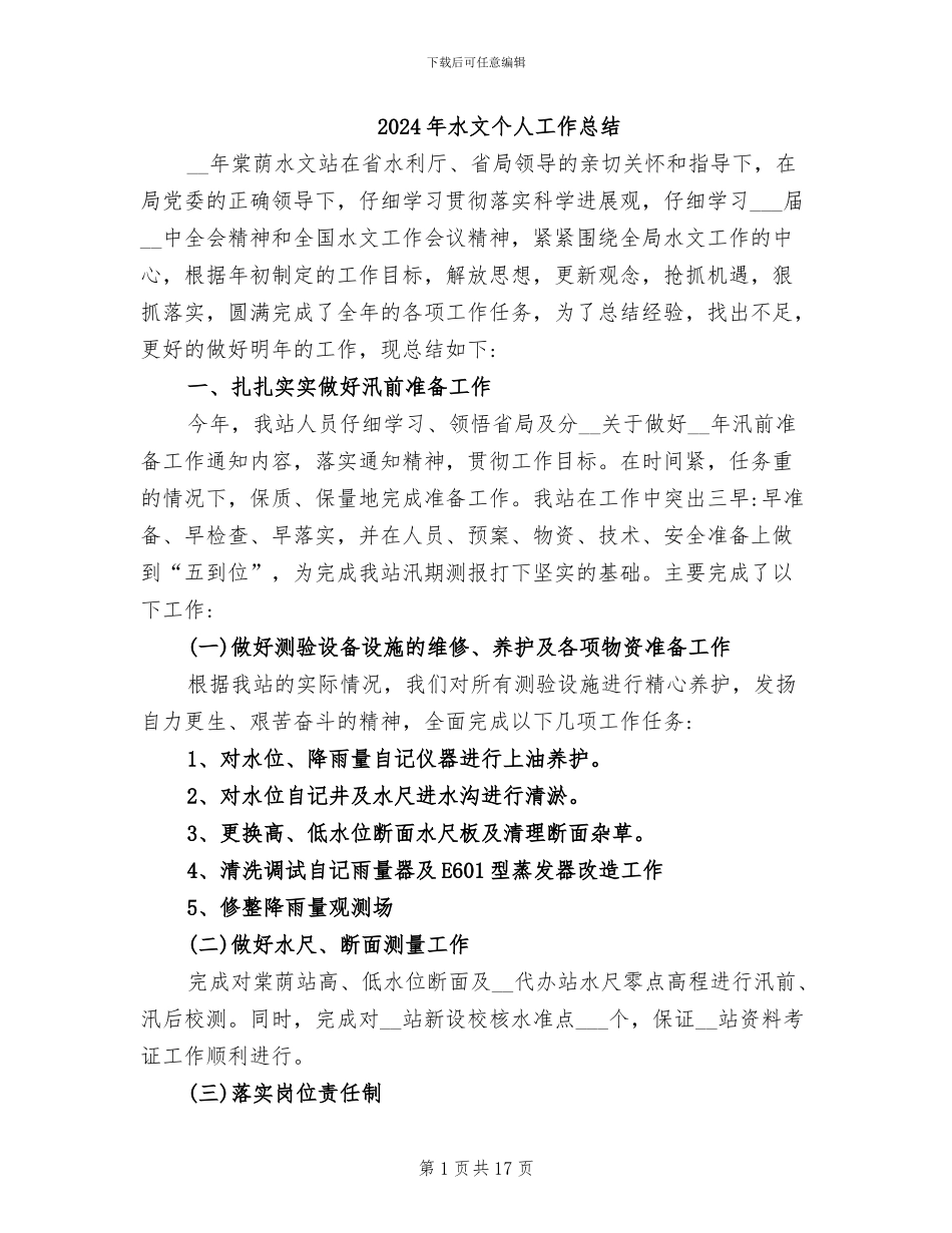 2024年水文个人工作总结_第1页