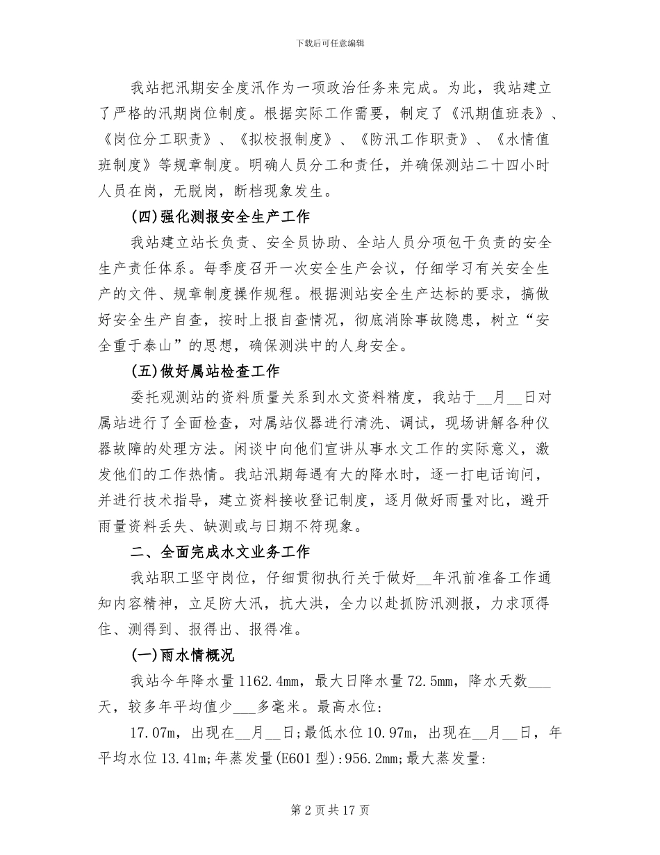 2024年水文个人工作总结_第2页