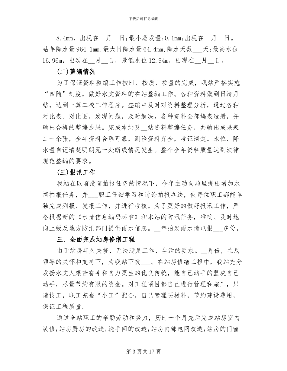 2024年水文个人工作总结_第3页