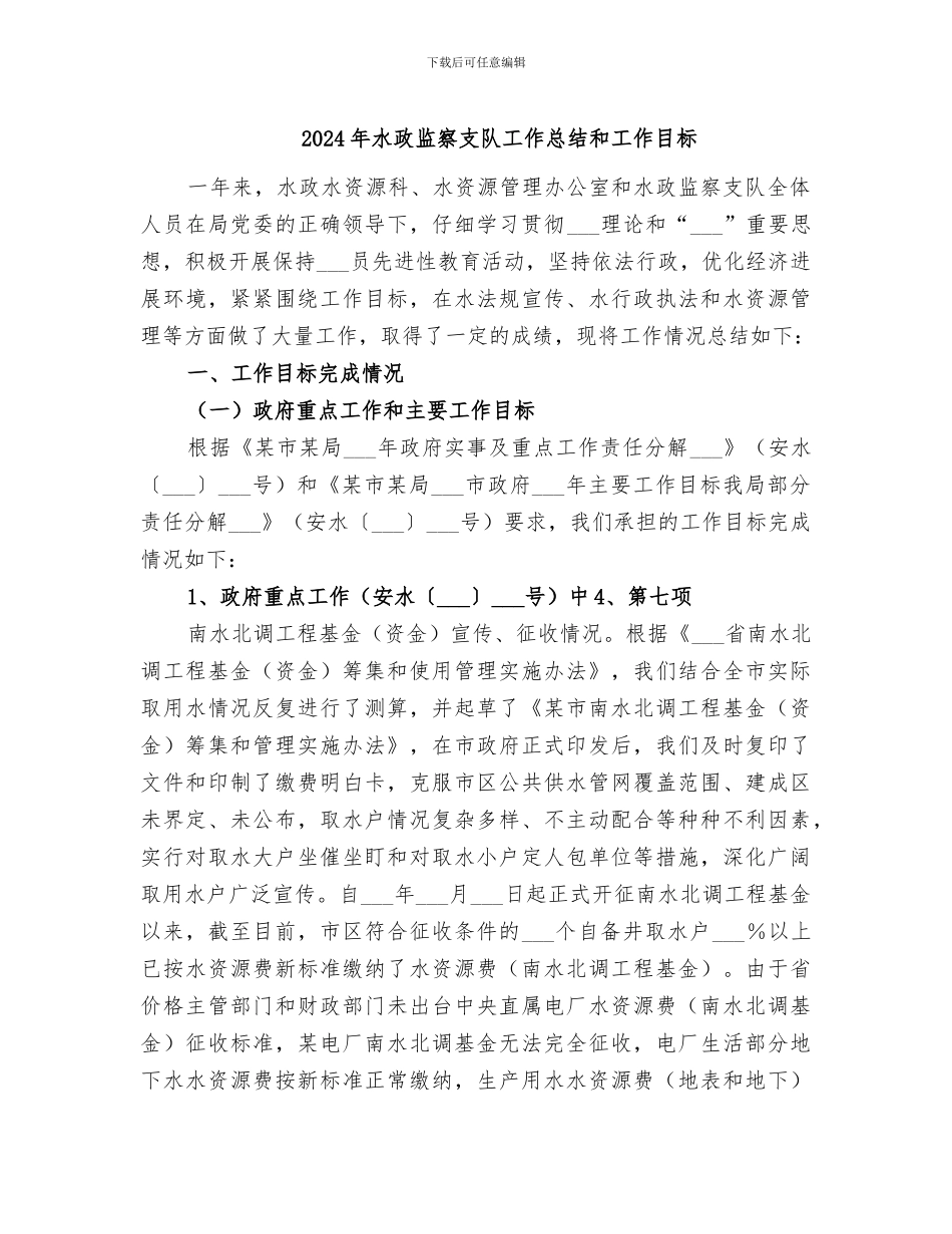 2024年水政监察支队工作总结和工作目标_第1页