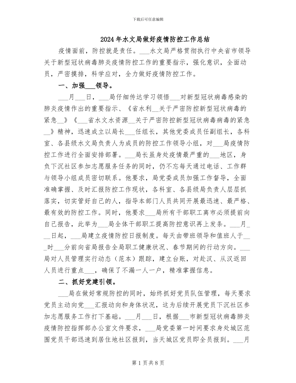 2024年水文局做好疫情防控工作总结_第1页
