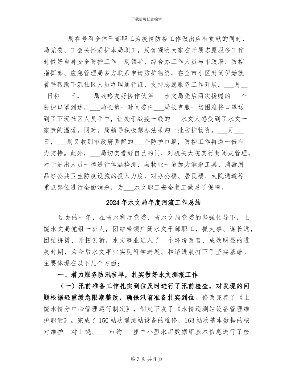 2024年水文局做好疫情防控工作总结_第3页