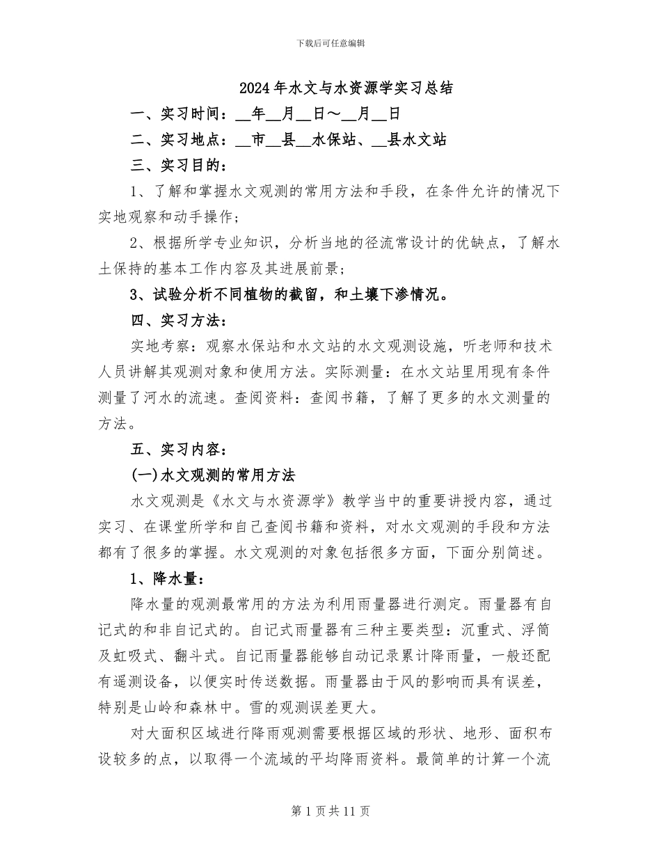2024年水文与水资源学实习总结_第1页