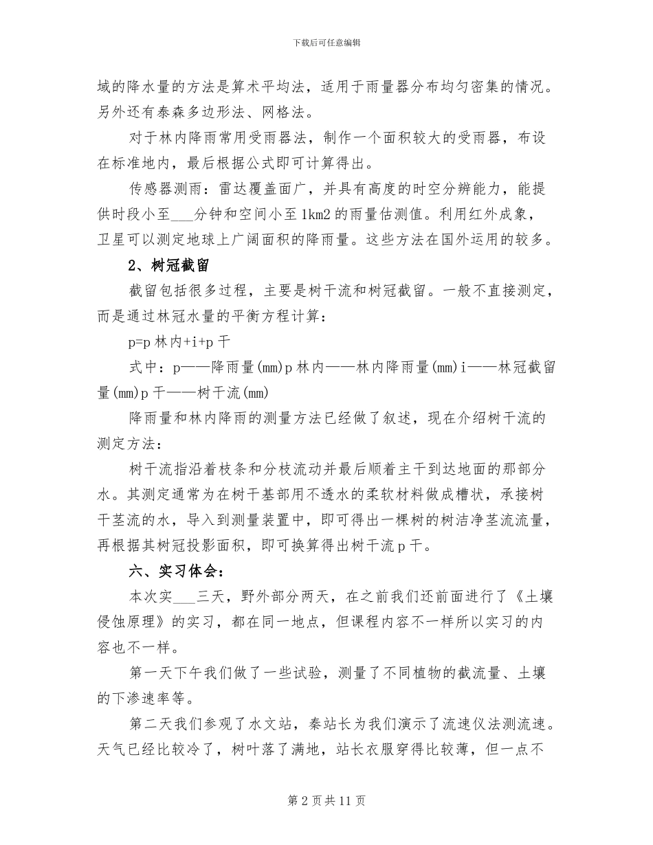 2024年水文与水资源学实习总结_第2页