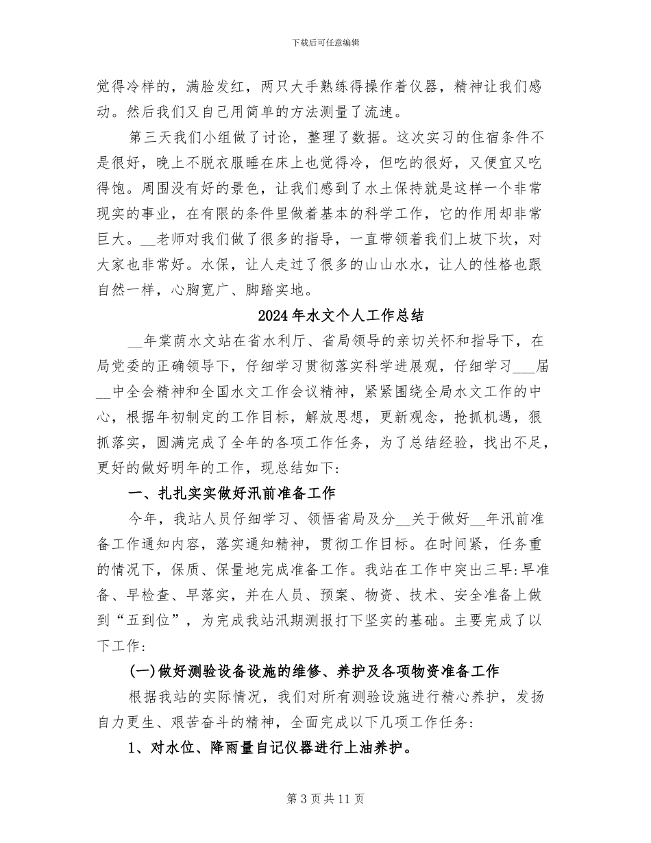 2024年水文与水资源学实习总结_第3页