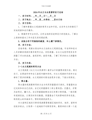 2024年水文与水资源学实习总结