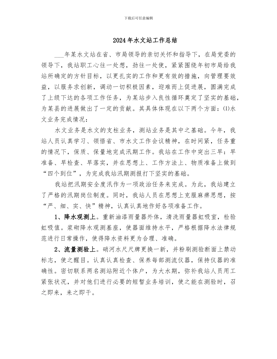 2024年水文站工作总结_第1页