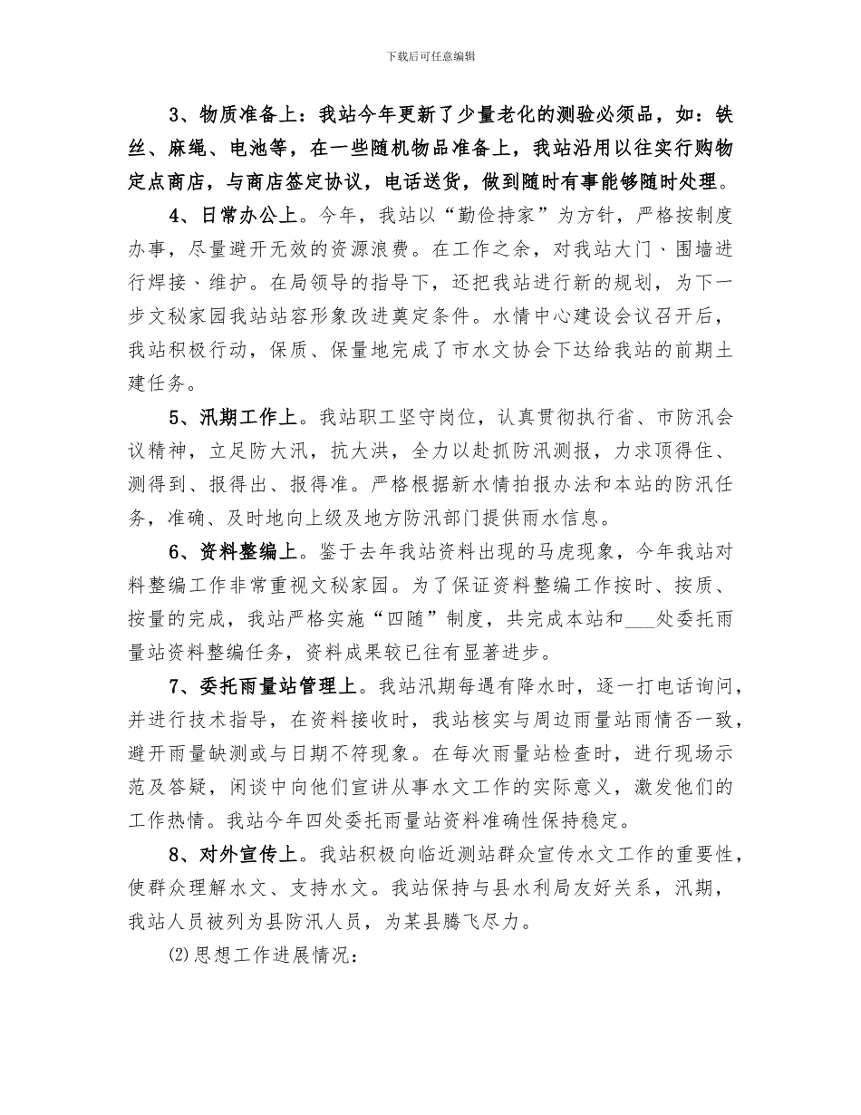 2024年水文站工作总结_第2页