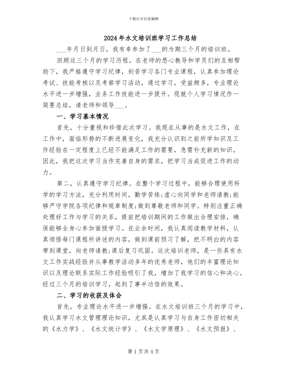 2024年水文培训班学习工作总结_第1页