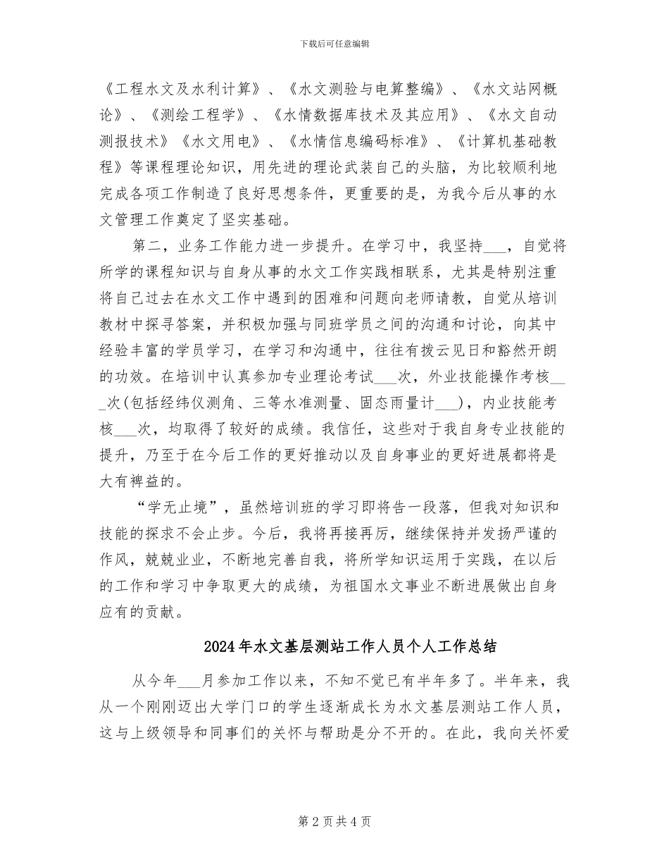 2024年水文培训班学习工作总结_第2页