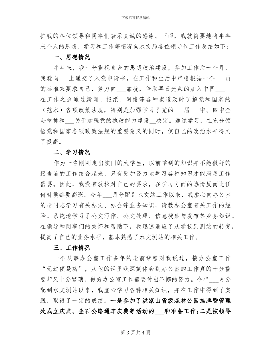 2024年水文培训班学习工作总结_第3页