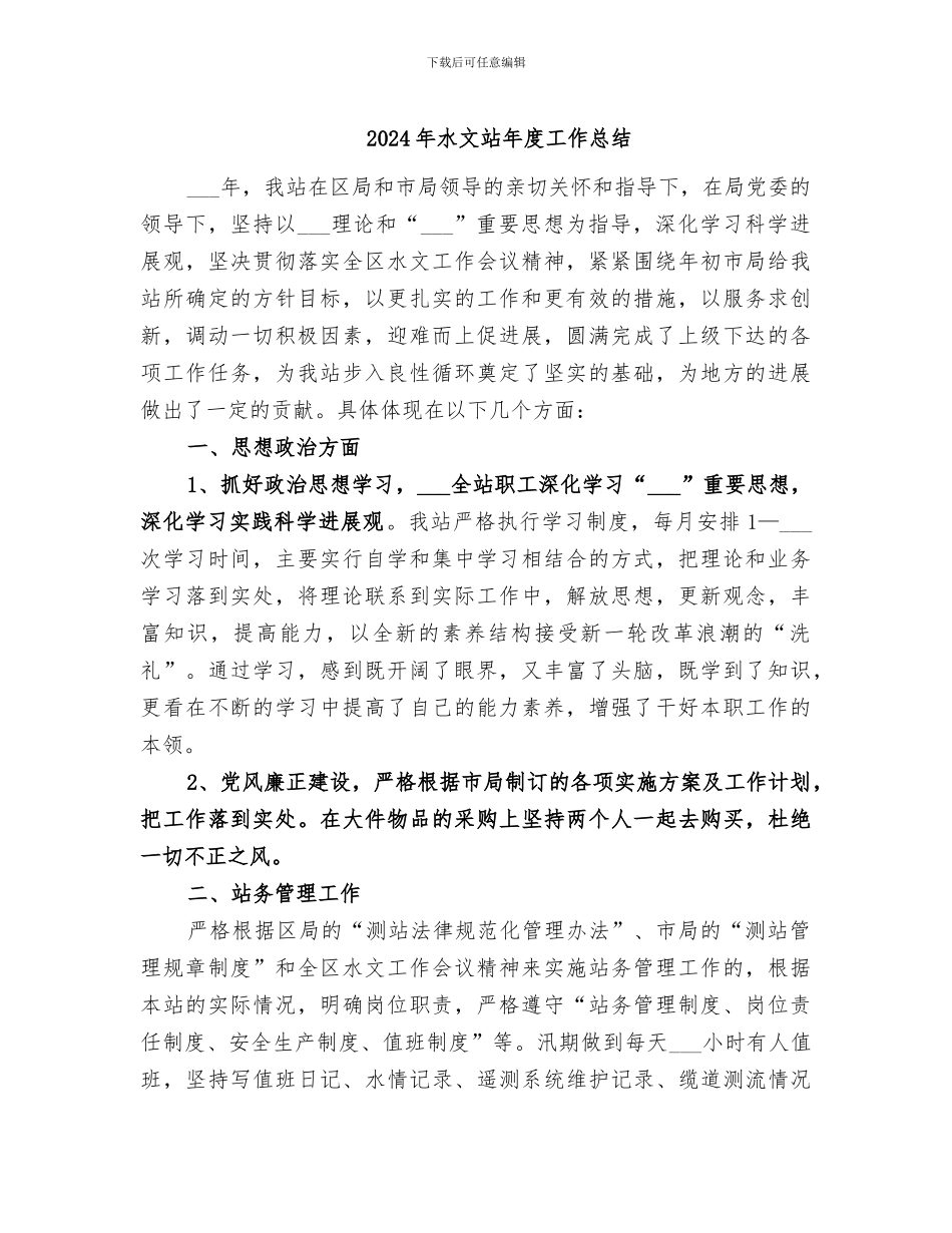 2024年水文站年度工作总结_第1页