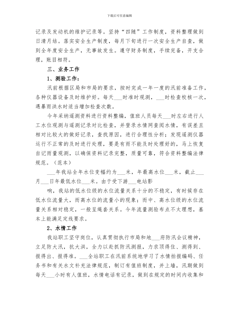 2024年水文站年度工作总结_第2页