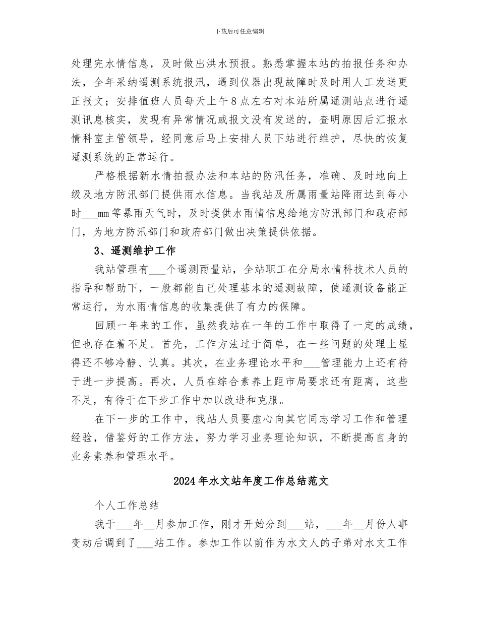 2024年水文站年度工作总结_第3页