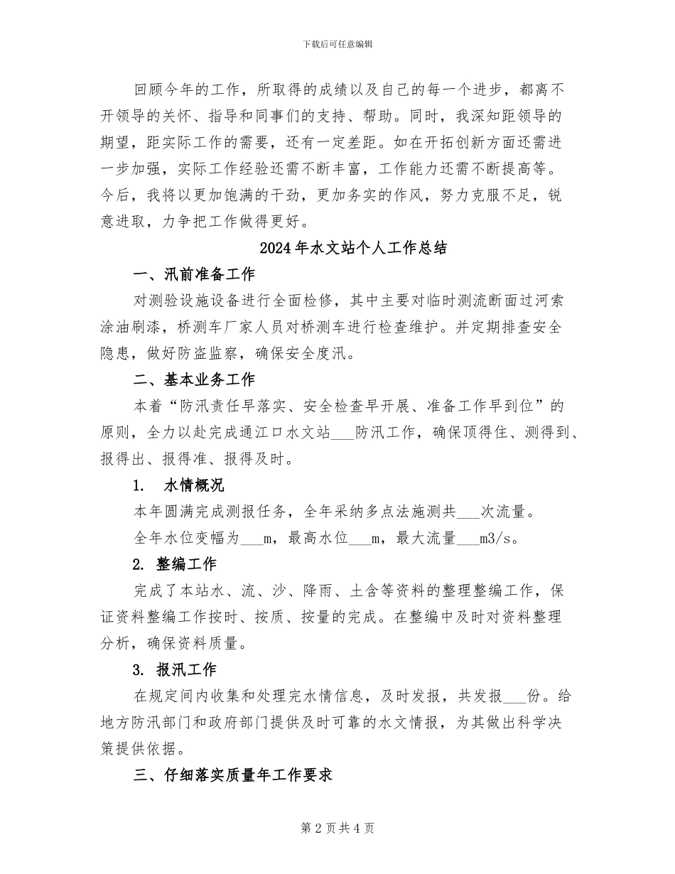 2024年水文工作年终个人总结_第2页