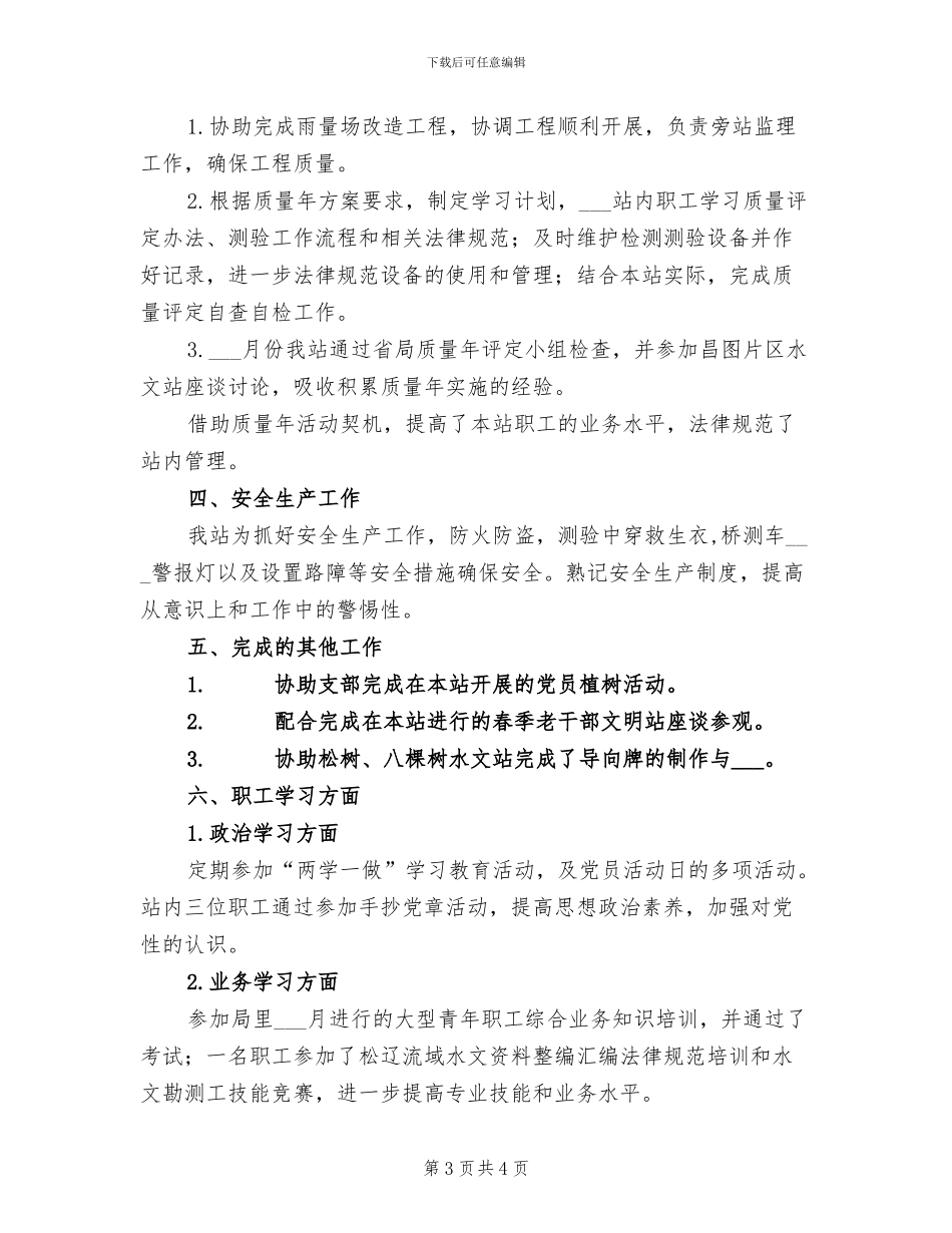 2024年水文工作年终个人总结_第3页