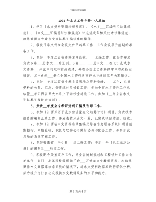 2024年水文工作年终个人总结