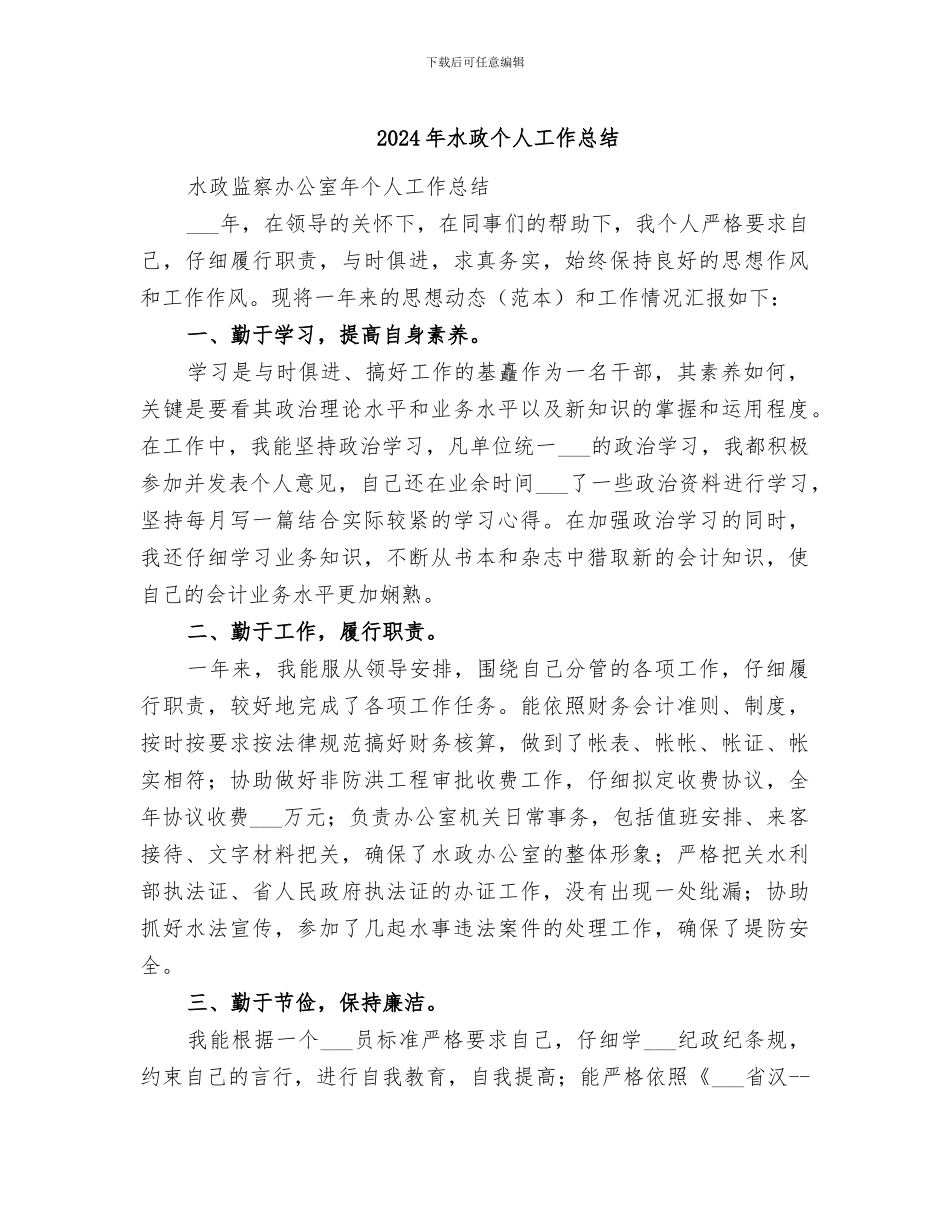 2024年水政个人工作总结_第1页