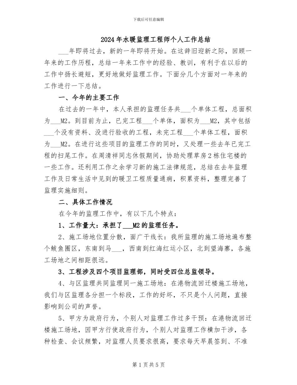 2024年水暖监理工程师个人工作总结_第1页