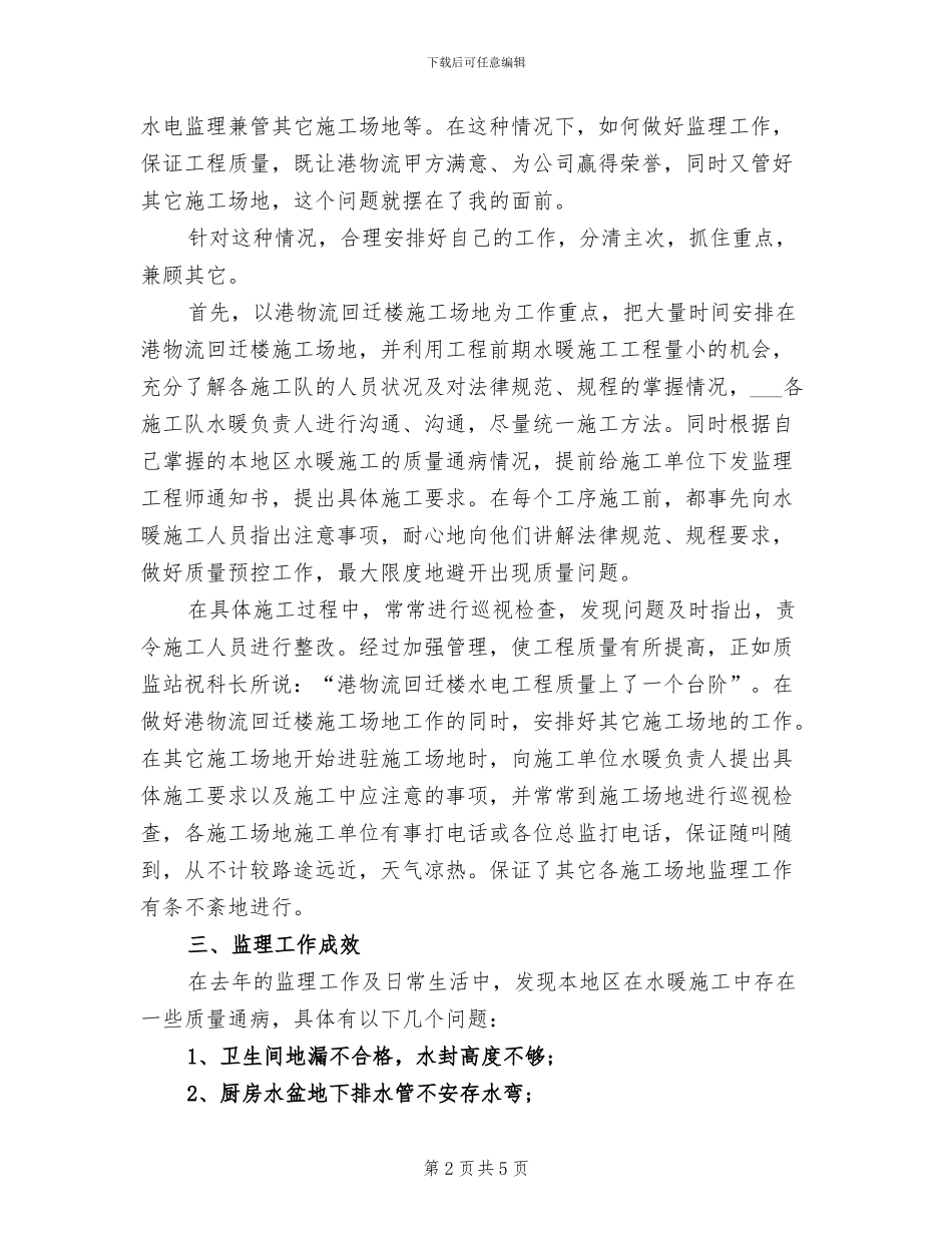 2024年水暖监理工程师个人工作总结_第2页