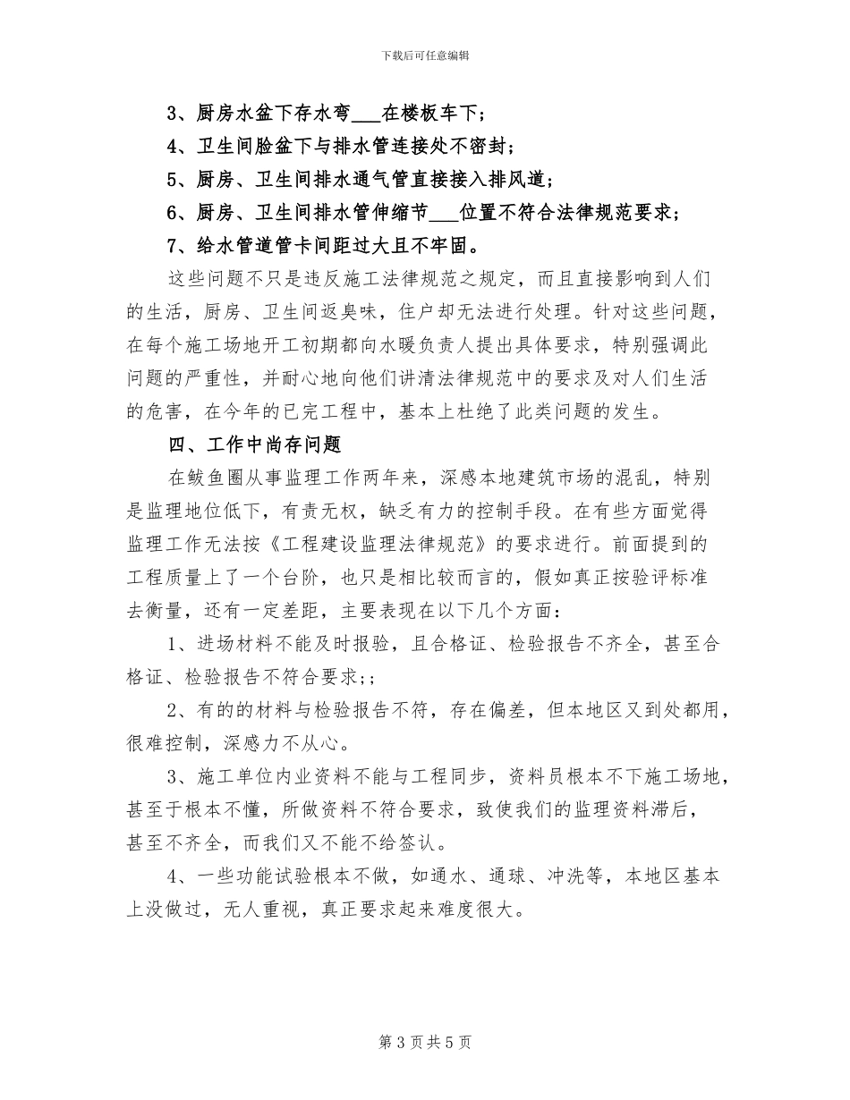 2024年水暖监理工程师个人工作总结_第3页