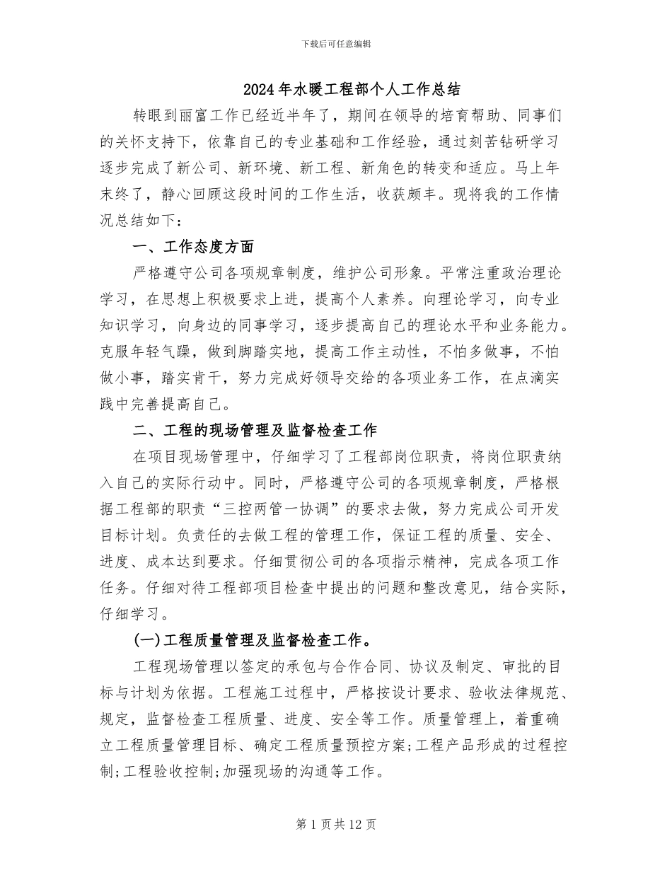 2024年水暖工程部个人工作总结_第1页