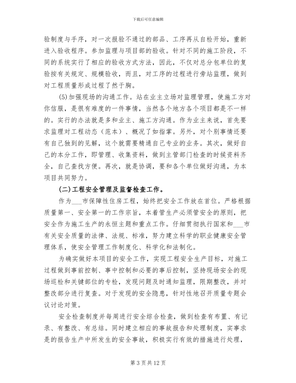 2024年水暖工程部个人工作总结_第3页