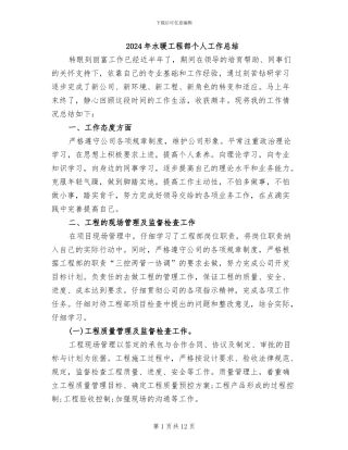 2024年水暖工程部个人工作总结