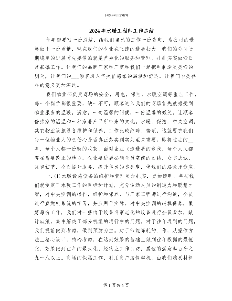 2024年水暖工程师工作总结_第1页