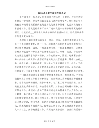 2024年水暖工程师工作总结