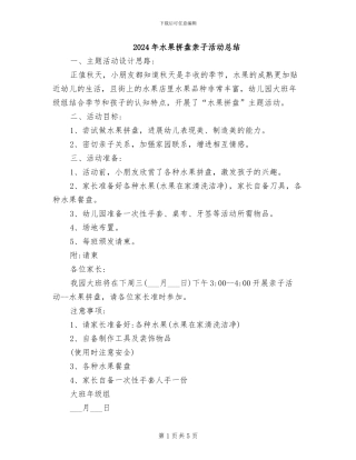 2024年水果拼盘亲子活动总结