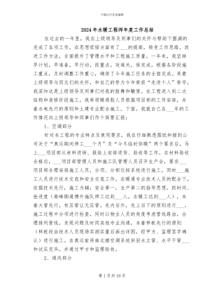 2024年水暖工程师年度工作总结