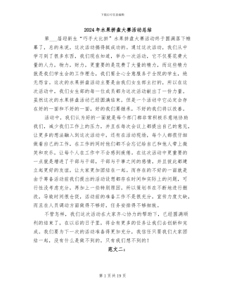 2024年水果拼盘大赛活动总结