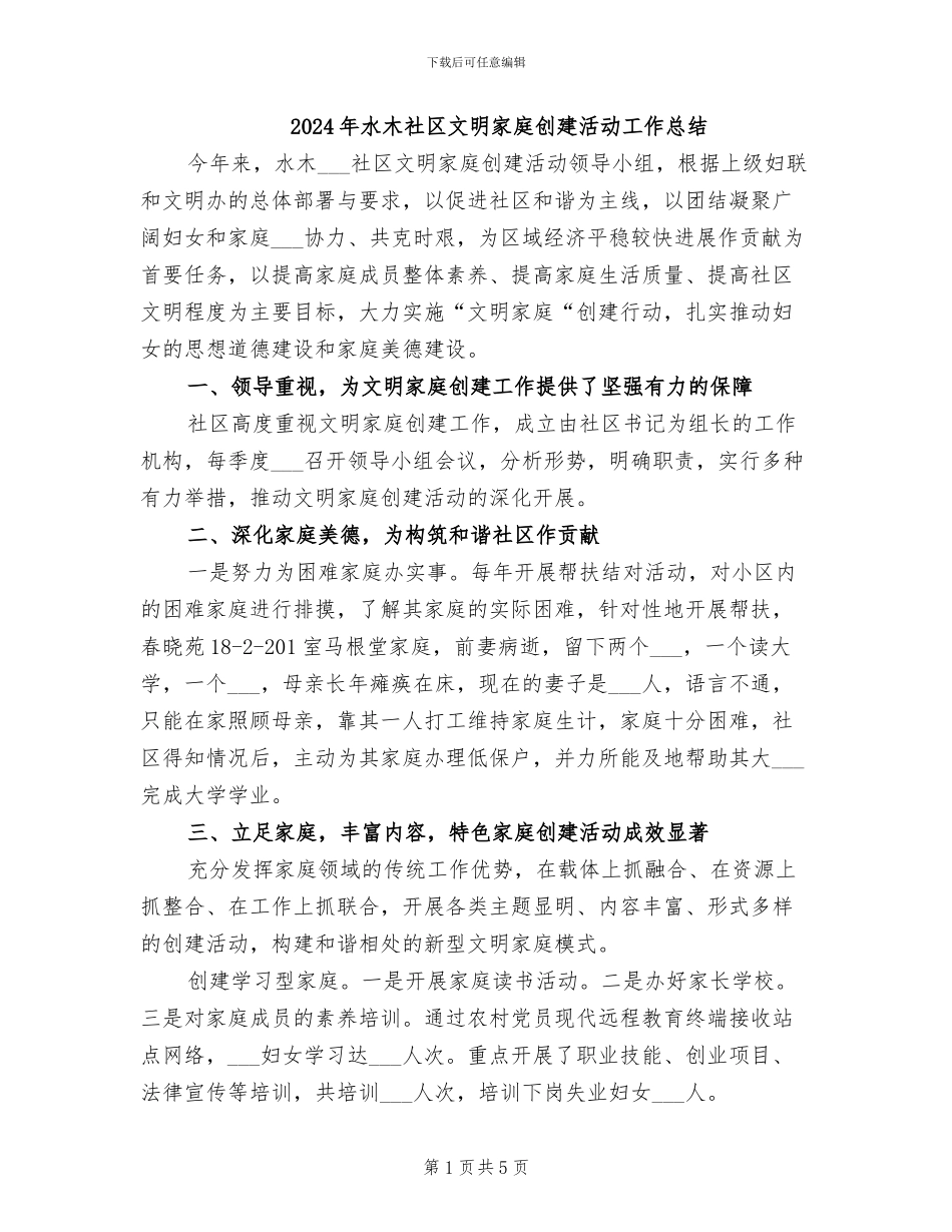 2024年水木社区文明家庭创建活动工作总结_第1页