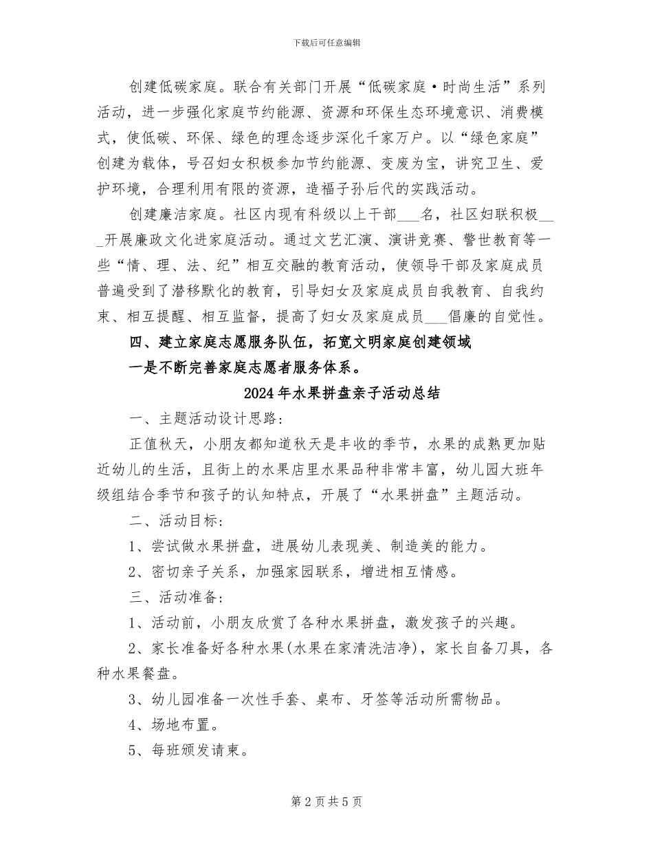 2024年水木社区文明家庭创建活动工作总结_第2页