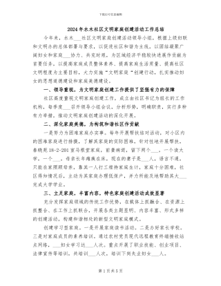 2024年水木社区文明家庭创建活动工作总结