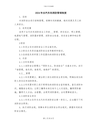 2024年水汽车间消防管理制度