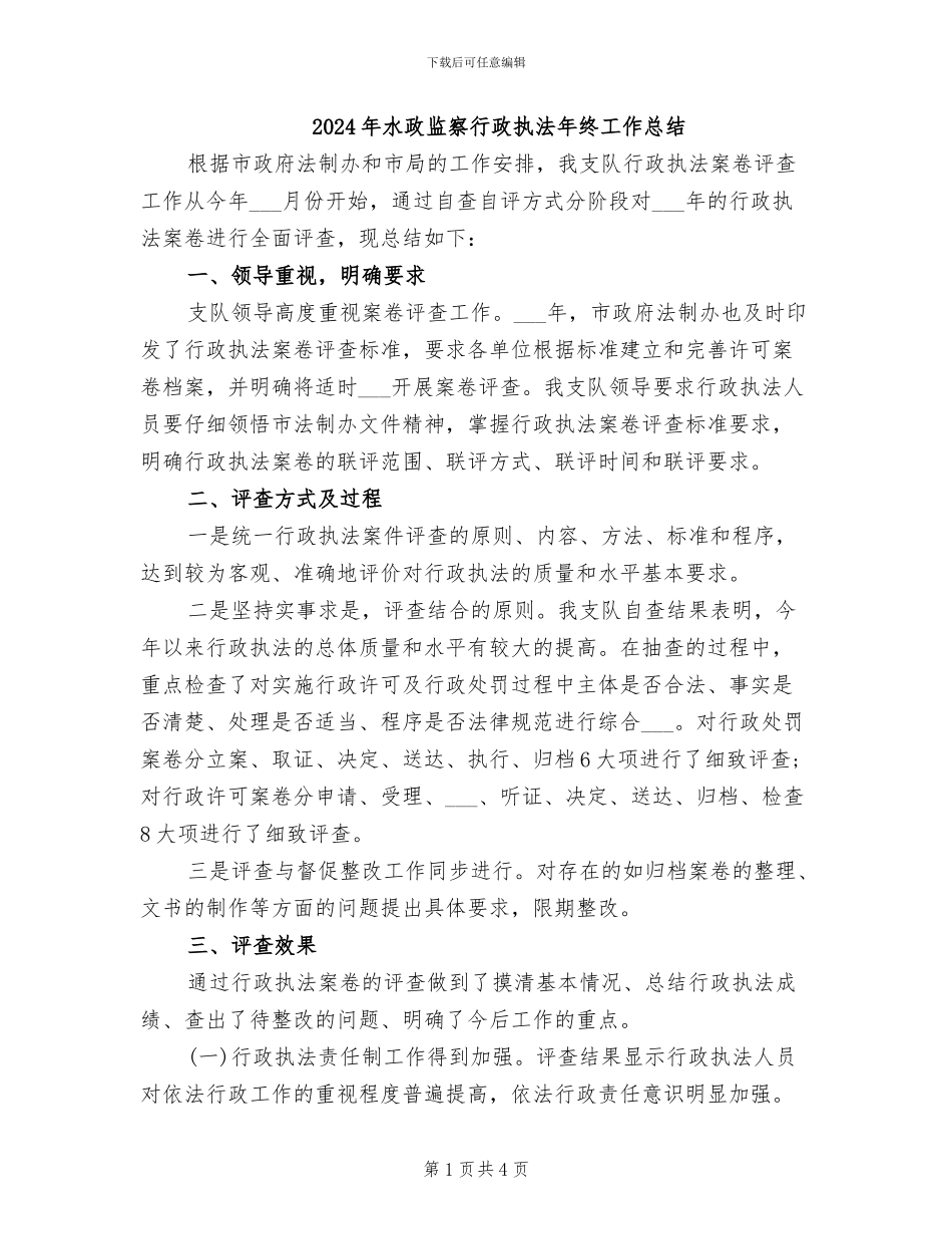 2024年水政监察行政执法年终工作总结_第1页