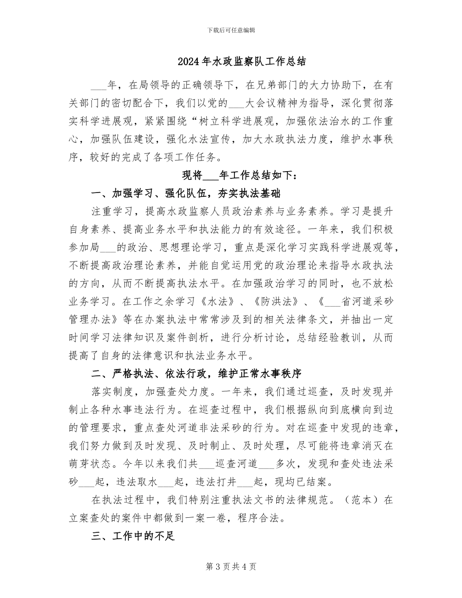2024年水政监察行政执法年终工作总结_第3页