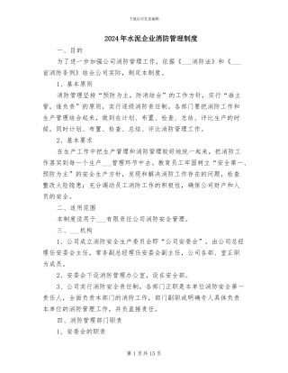 2024年水泥企业消防管理制度