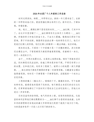2024年水泥厂个人年度的工作总结