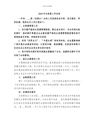 2024年水政股工作总结