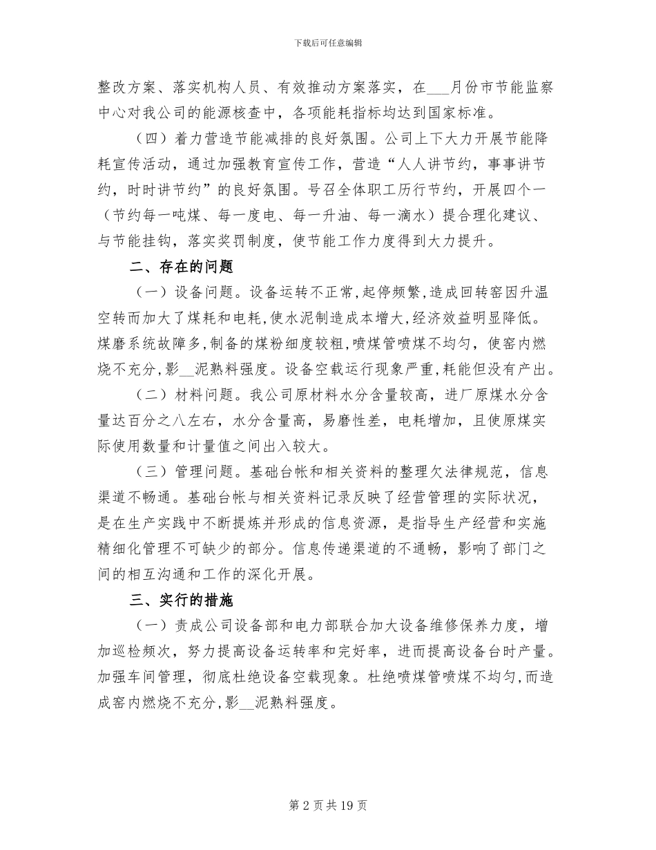 2024年水泥公司能效对标工作总结_第2页