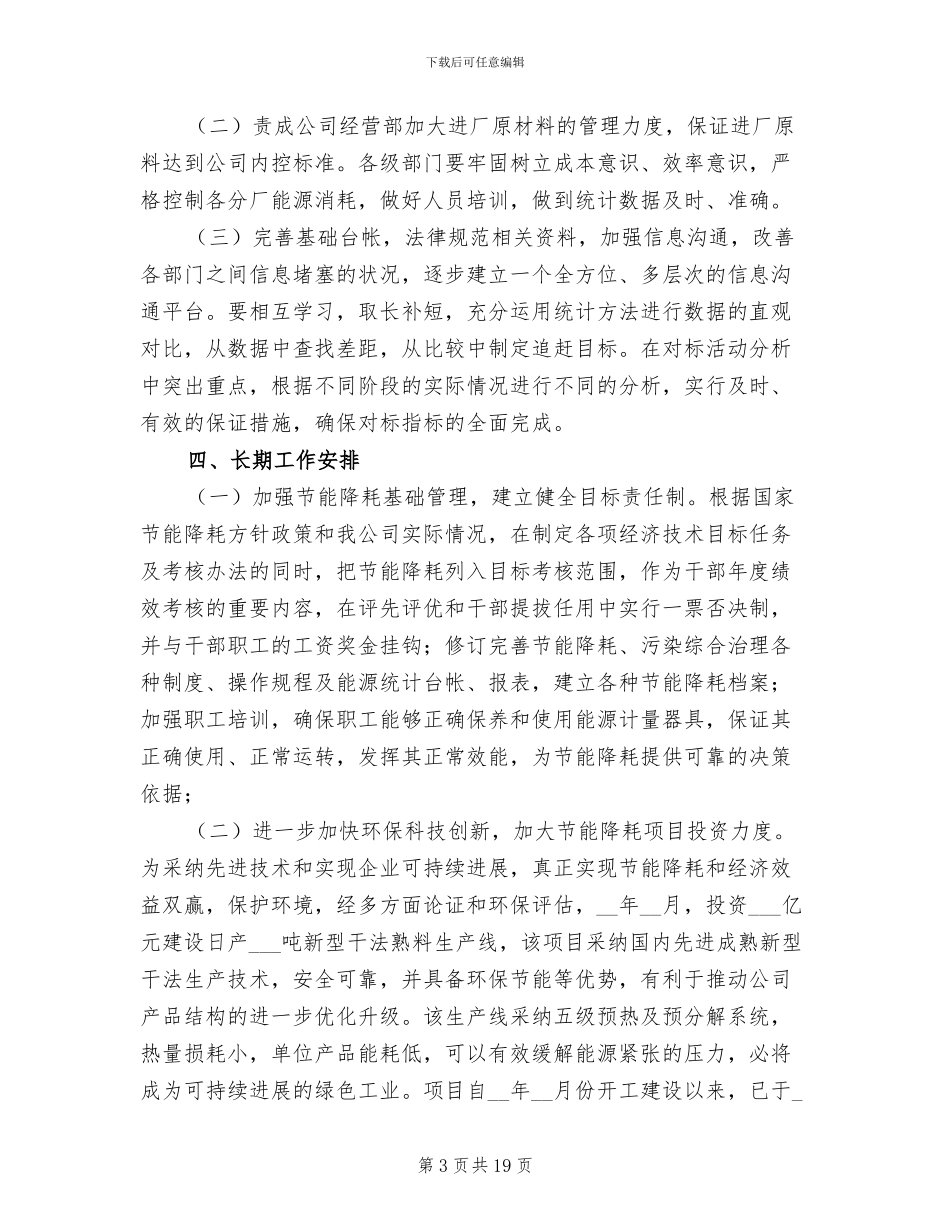 2024年水泥公司能效对标工作总结_第3页